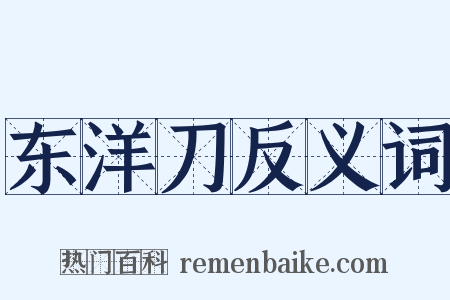 东洋刀反义词是什么意思的图片